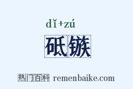 砥镞是什么意思的图片